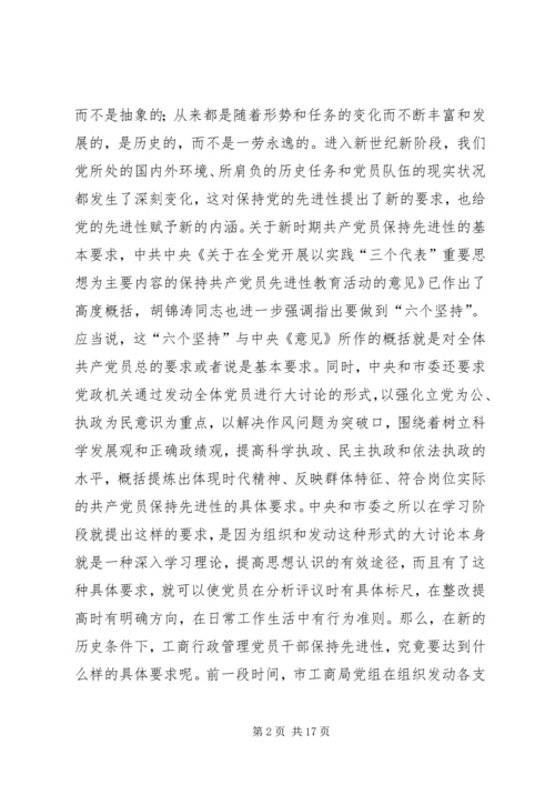 工商党员干部保持先进性的几点思考 (6).docx