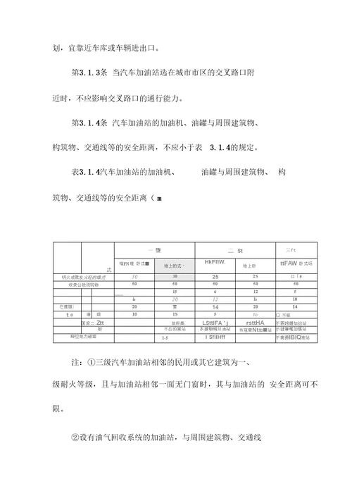 加油站设计防火规范28770