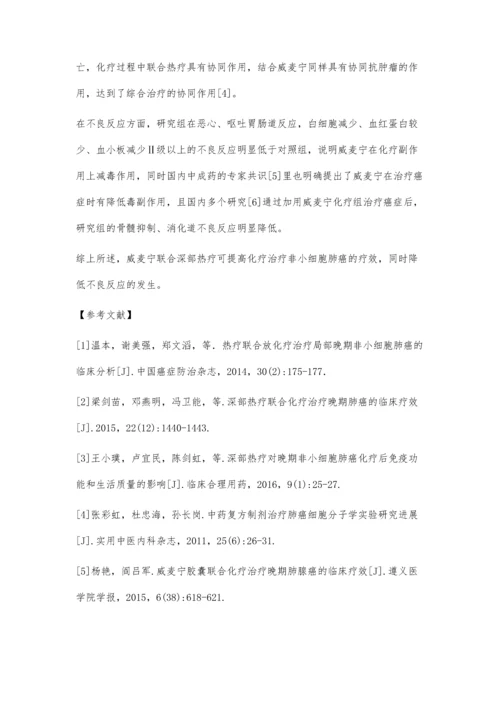 威麦宁胶囊联合热疗和化疗治疗晚期肺腺癌的疗效观察.docx