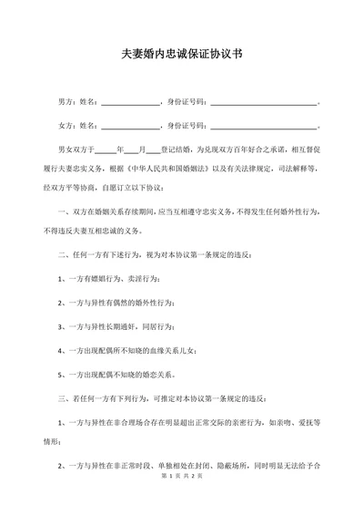 夫妻婚内忠诚保证协议书