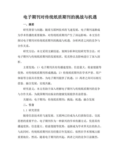 电子期刊对传统纸质期刊的挑战与机遇