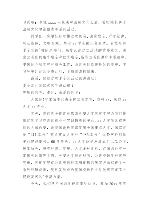 夏令营开营仪式领导讲话稿.docx