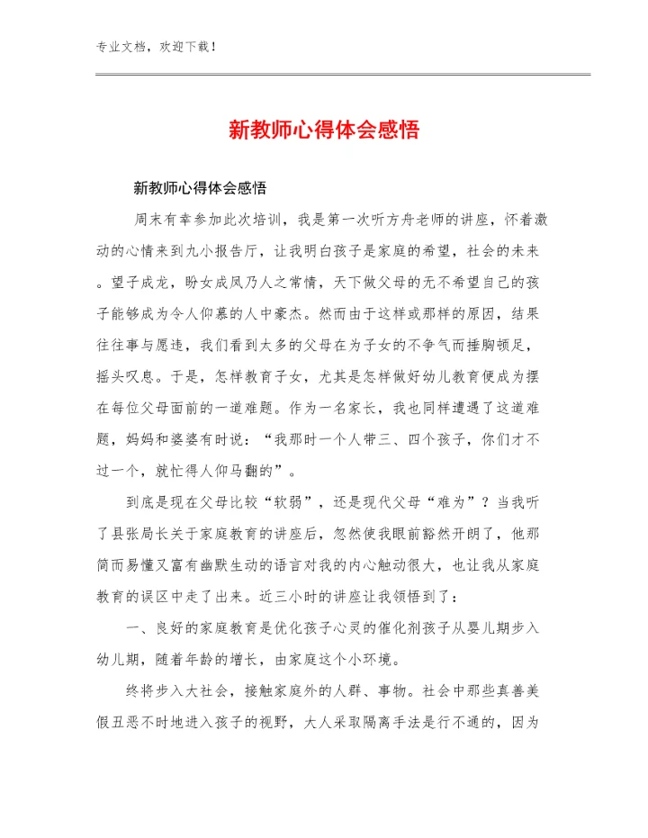 2023年新教师心得体会感悟范文7篇汇编.docx