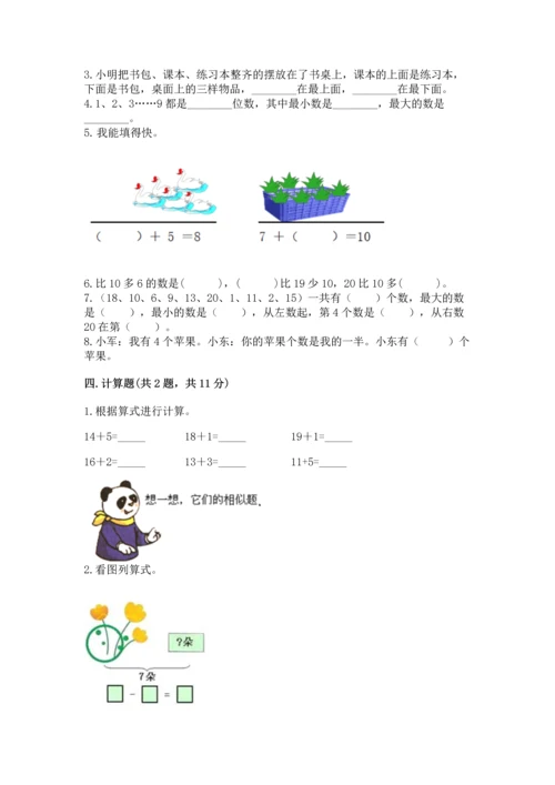 小学一年级上册数学期末测试卷及参考答案（b卷）.docx