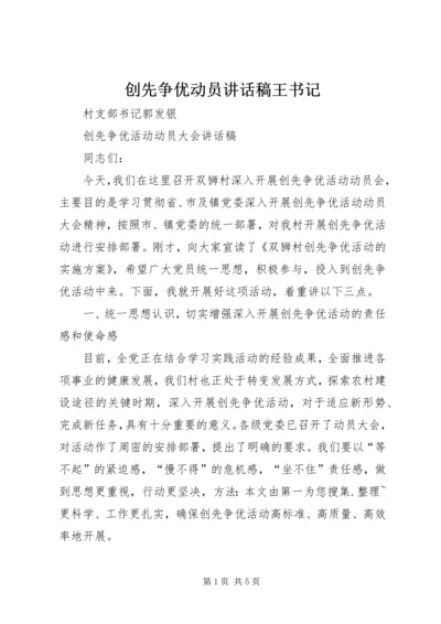 创先争优动员讲话稿王书记 (4).docx