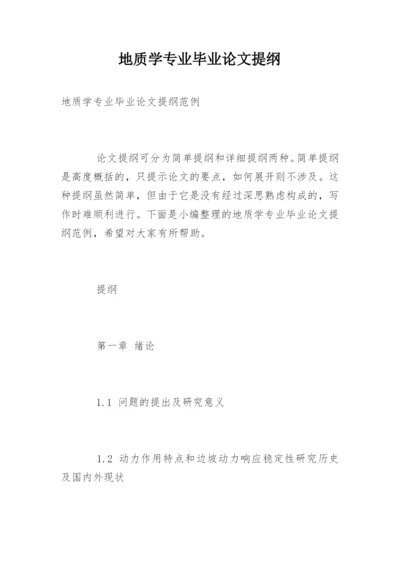 地质学专业毕业论文提纲.docx