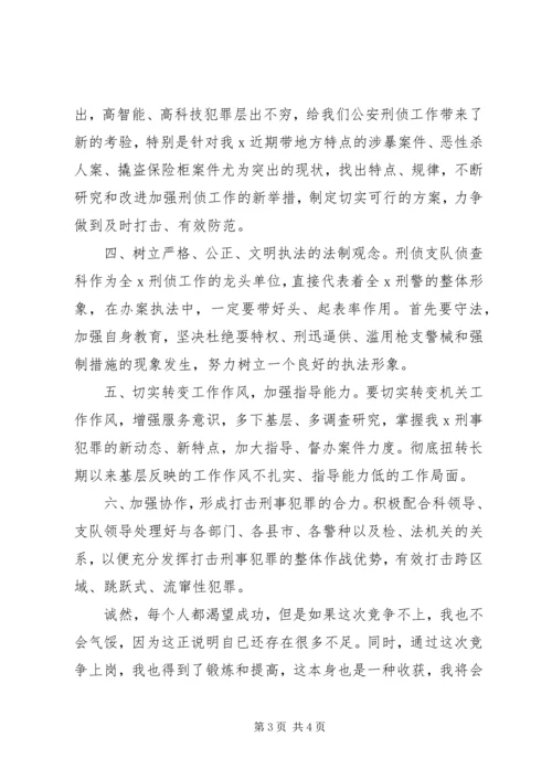 刑侦支队侦查科副科长竞职演讲稿.docx