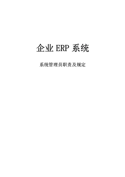 2023年ERP系统管理员职责及要求.docx