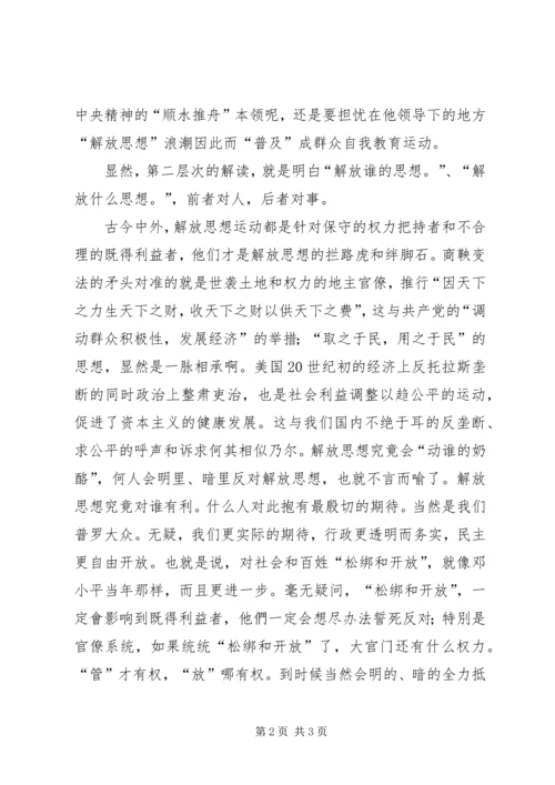 解放思想心得体会：解放思想的联想.docx