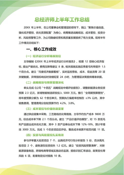 总经济师年中工作总结(年度年终通用)