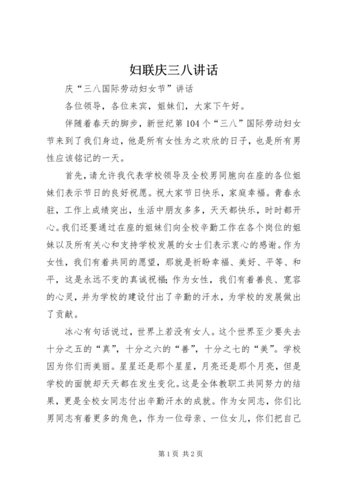 妇联庆三八讲话 (4).docx