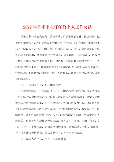 2022年手术室主任年终个人工作总结