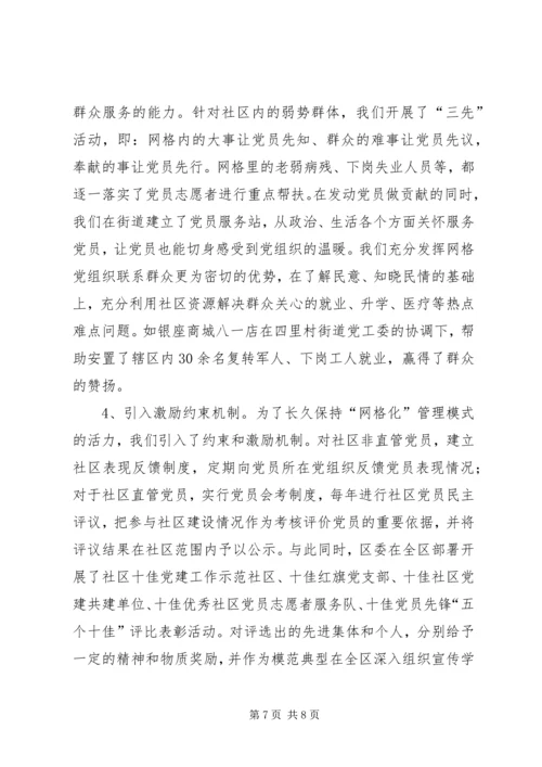 社区党建网格化管理调研报告.docx