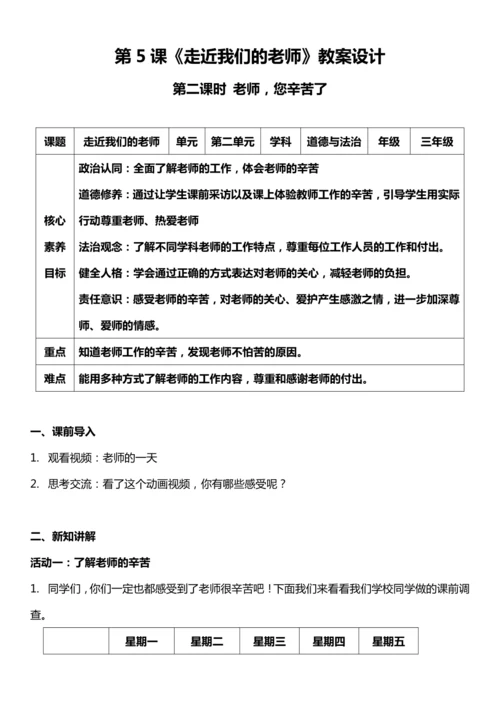 【核心素养目标】5.2 走近我们的老师 第二课时 教案设计