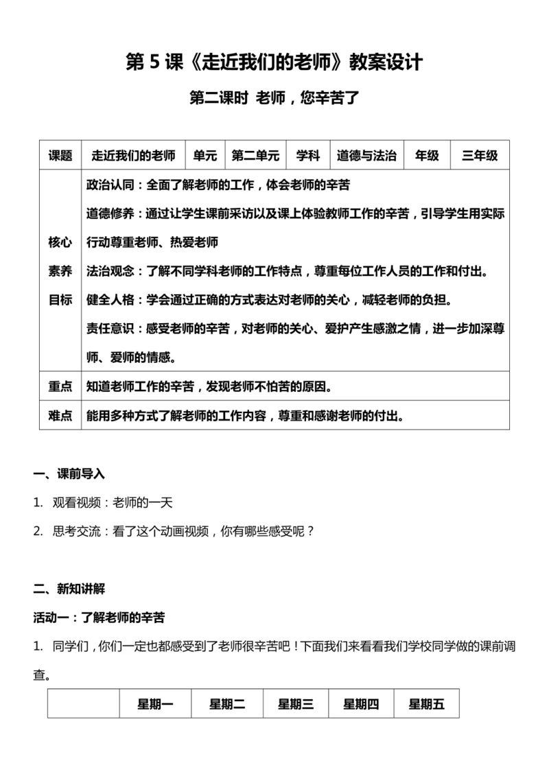 【核心素养目标】5.2 走近我们的老师 第二课时 教案设计