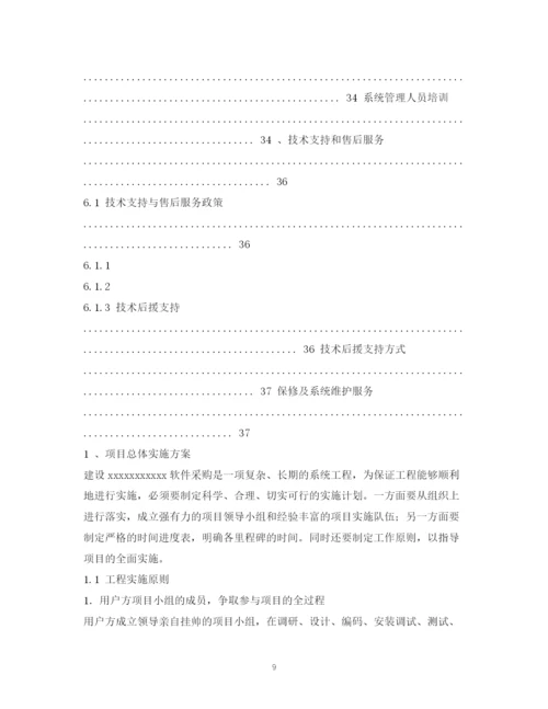 精编之软件项目实施计划书.docx