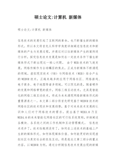 硕士论文-计算机 新媒体.docx