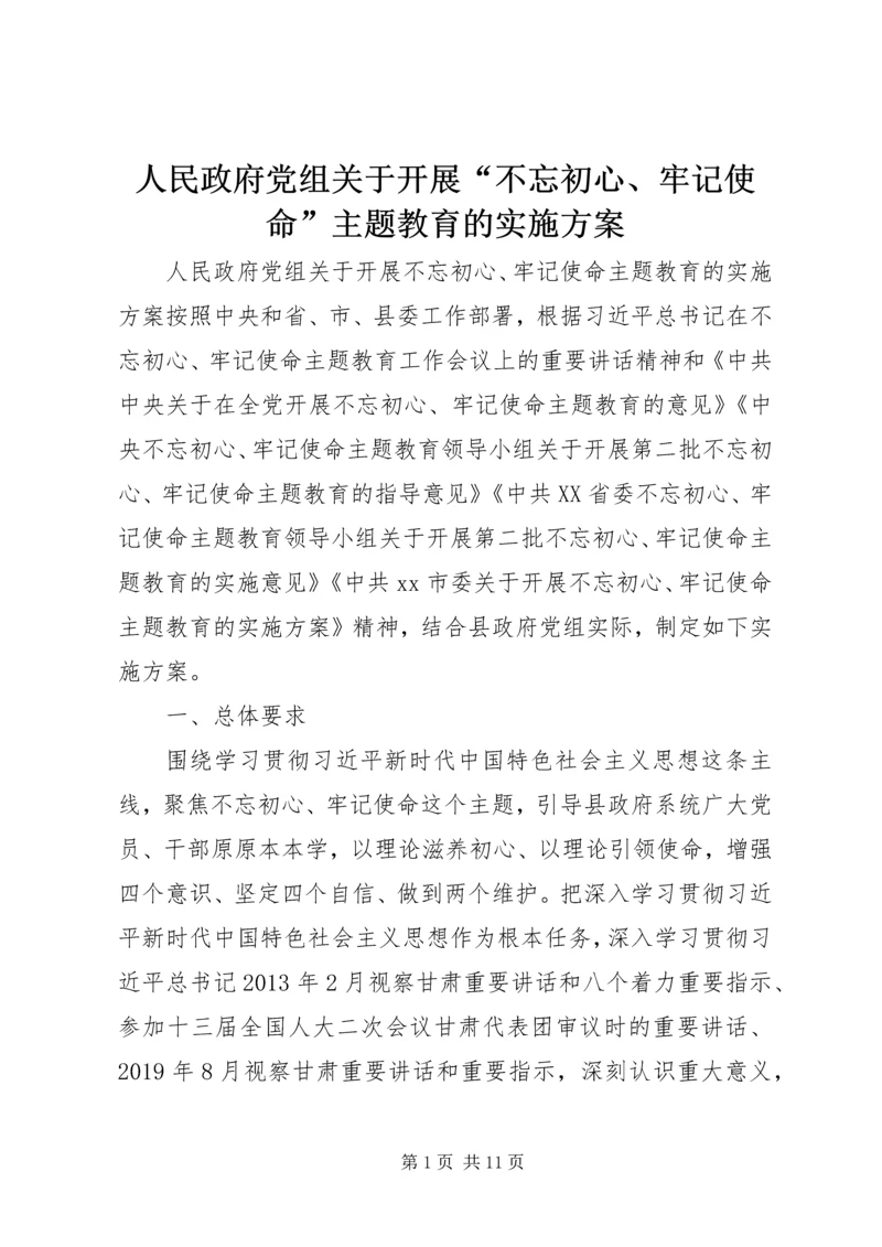 人民政府党组关于开展“不忘初心、牢记使命”主题教育的实施方案.docx