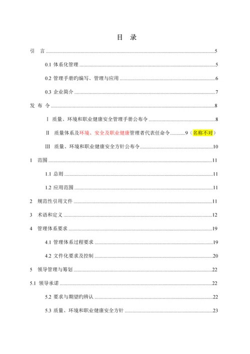 质量环境和职业健康安全管理手册.docx