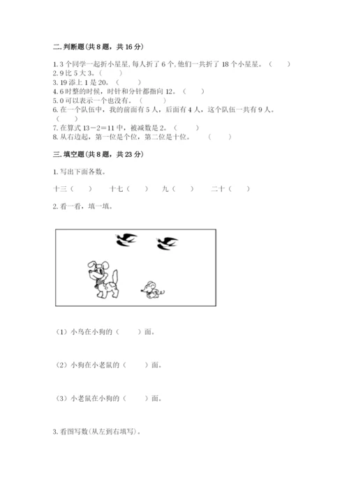 人教版一年级上册数学期末考试试卷【培优】.docx