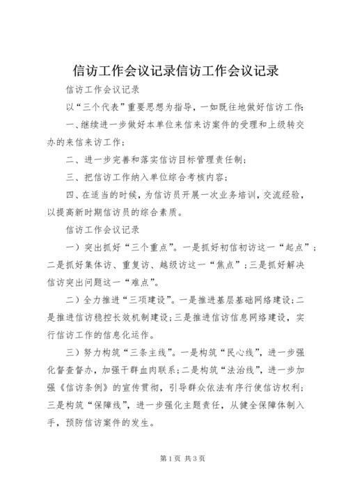 信访工作会议记录信访工作会议记录 (2).docx