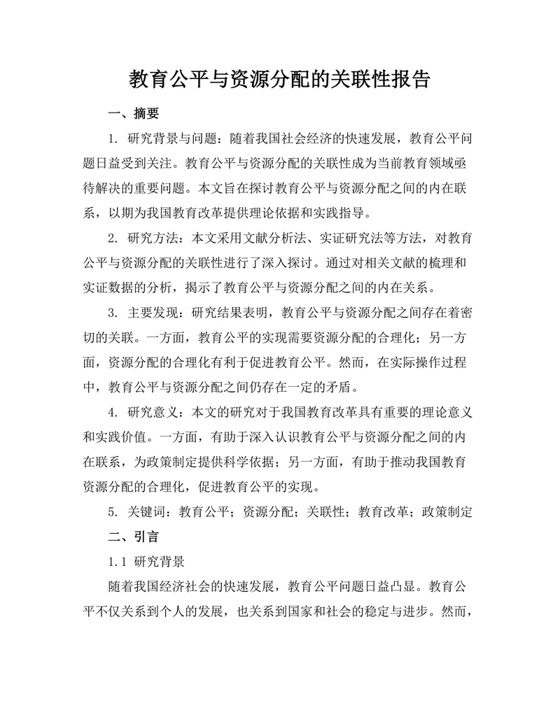 教育公平与资源分配的关联性报告