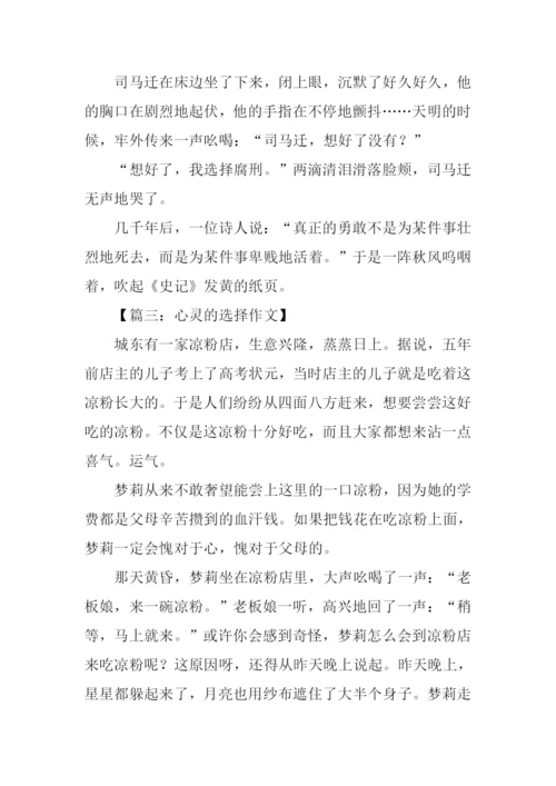 心灵的选择记叙文.docx