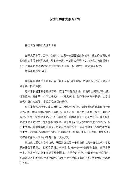 优秀写物作文集合7篇
