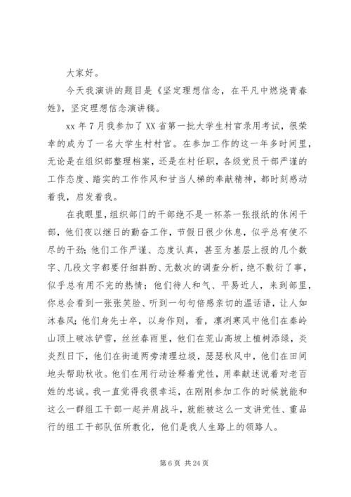 坚定理想信念演讲稿3篇.docx