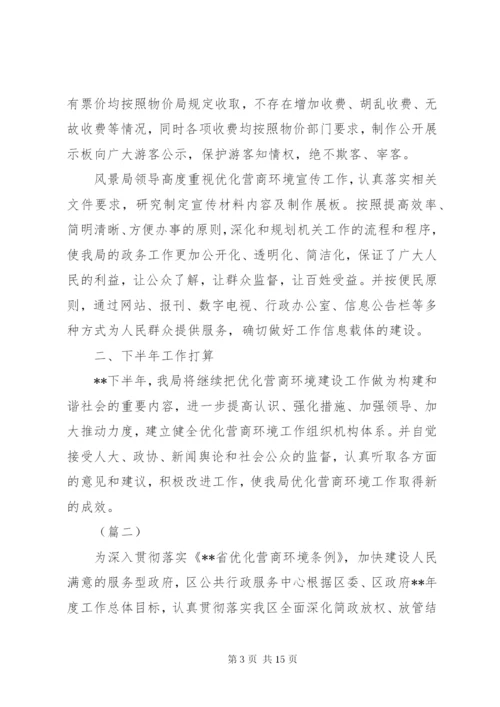 优化营商环境工作总结（三篇）.docx