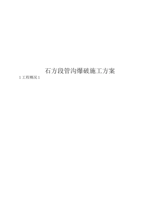 石方段管沟爆破施工方案.docx