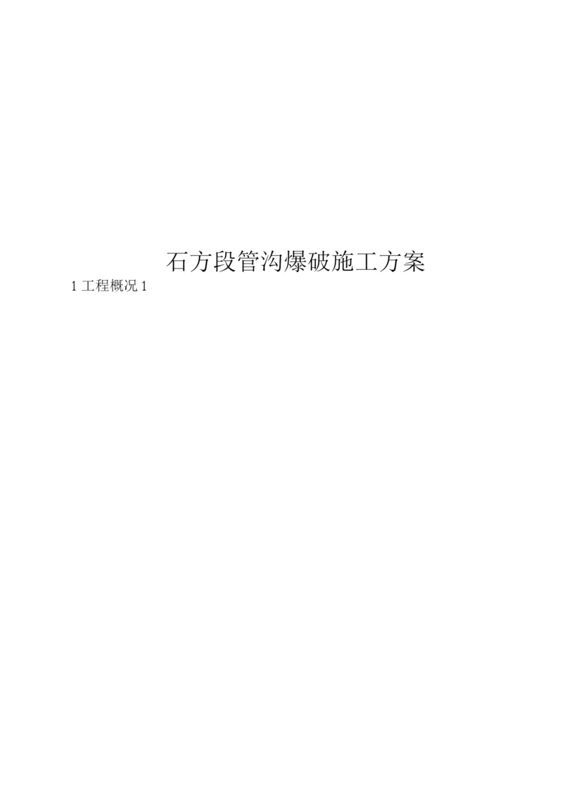 石方段管沟爆破施工方案.docx