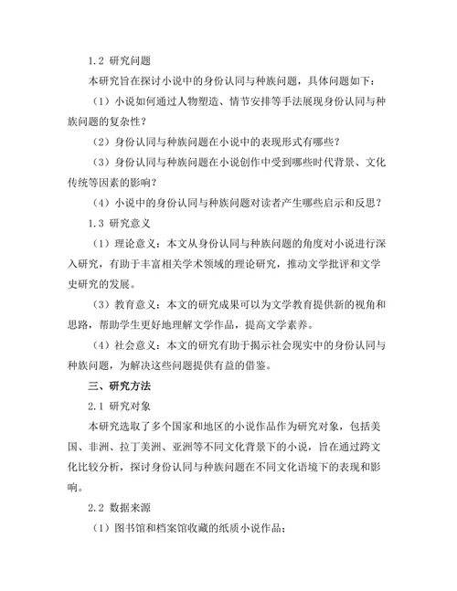 小说中的身份认同与种族问题研究