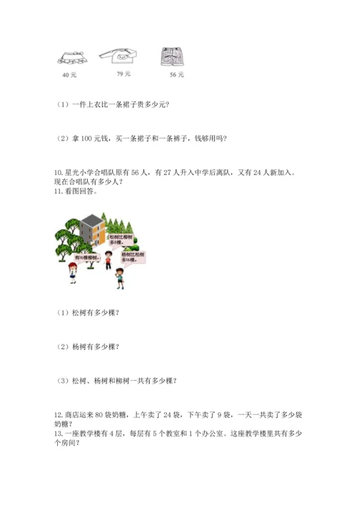 小学二年级上册数学应用题100道及完整答案（全优）.docx