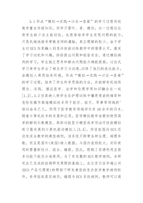 生理驱动仿真护理教学分析论文.docx