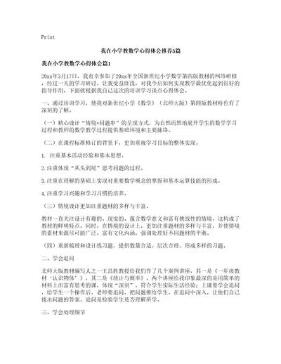 我在小学教数学心得体会篇