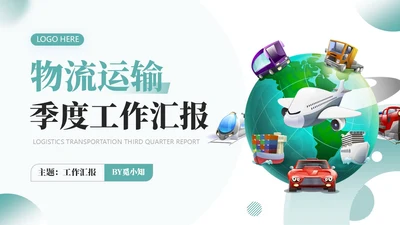 物流运输行业第三季度汇报PPT