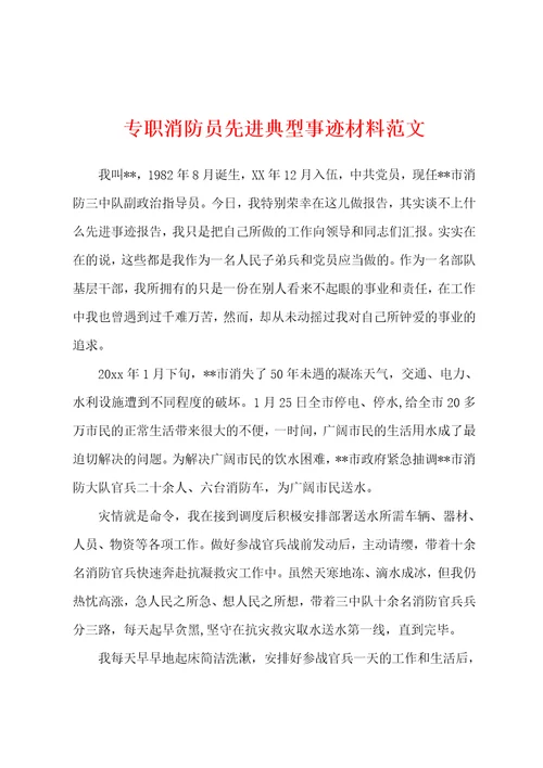 专职消防员先进典型事迹材料范文