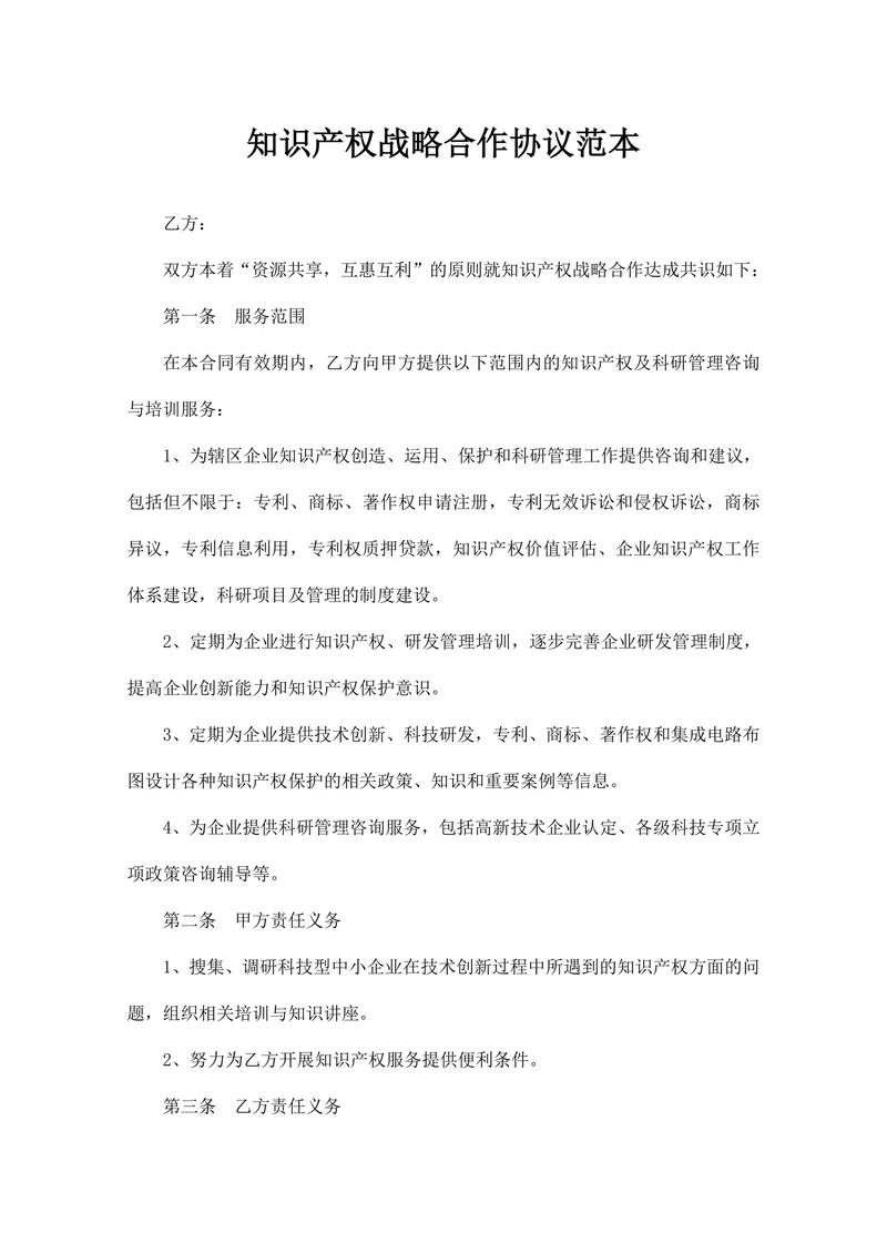 知识产权战略合作协议范本