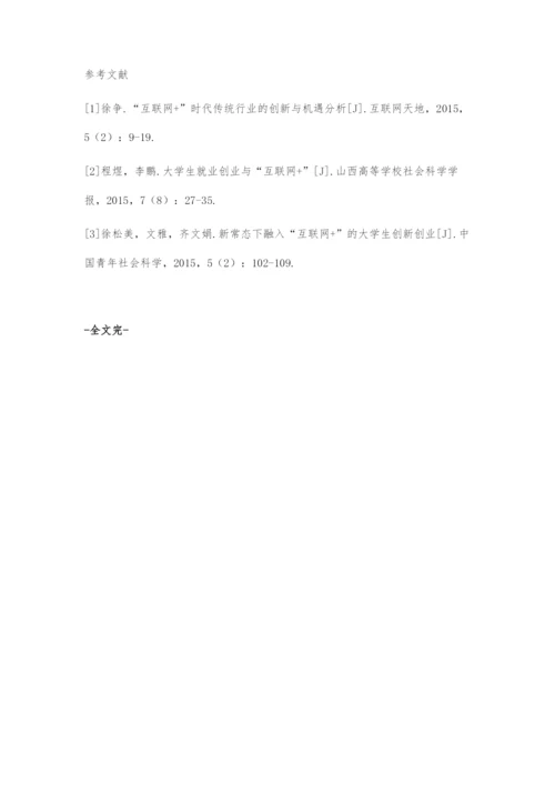 互联网+时代大学生创业方式和改进策略.docx