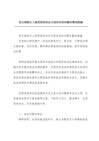 党支部执行上级党组织决定方面存在的问题及整改措施.docx