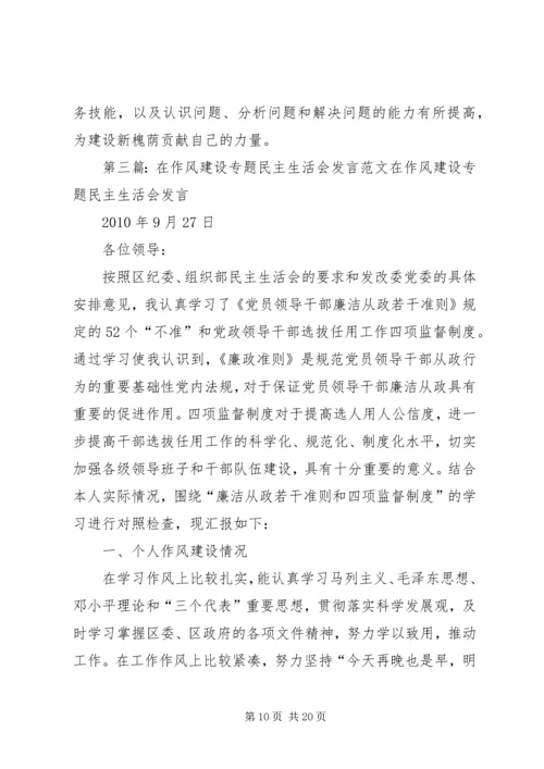 在作风建设专题民主生活会发言.docx