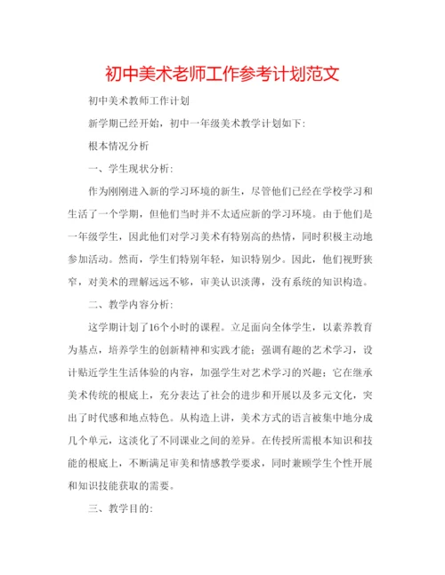 精编初中美术老师工作参考计划范文.docx