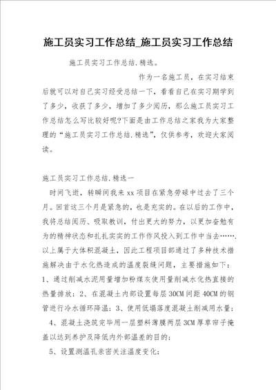 施工员实习工作总结