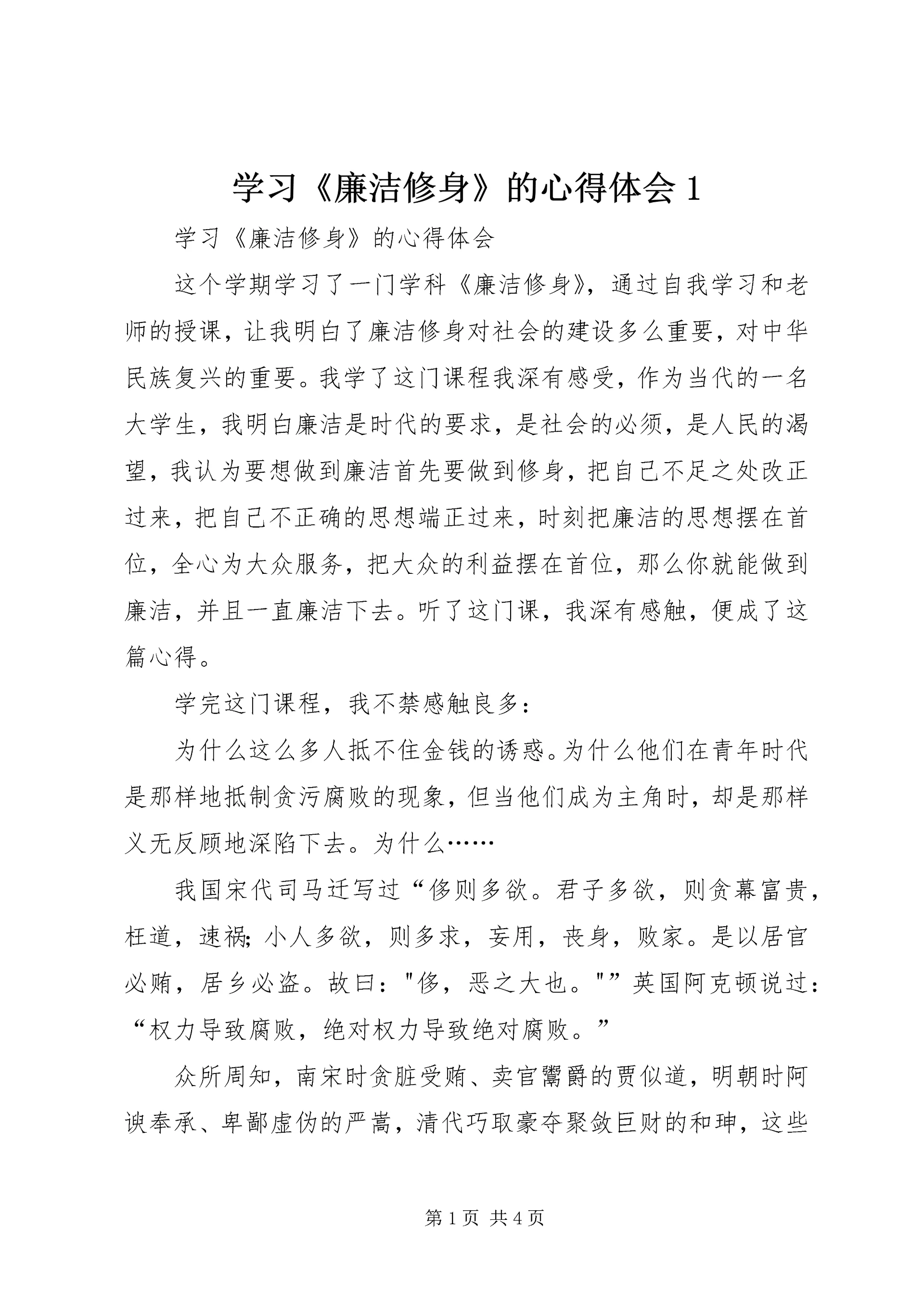 学习《廉洁修身》的心得体会1 (2).docx