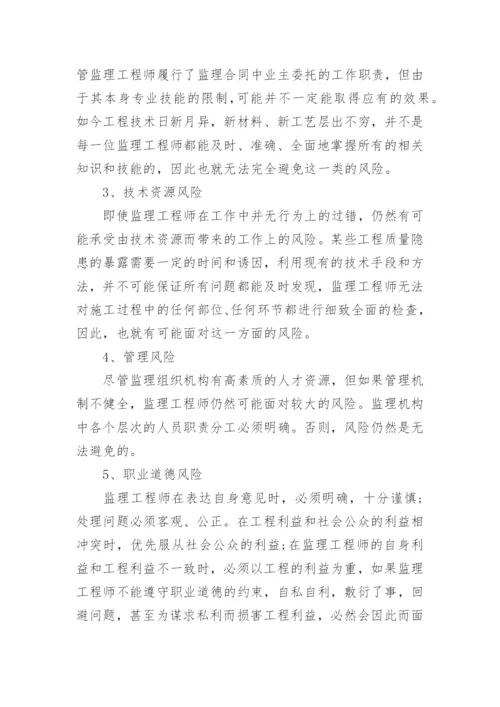 监理工程师职称论文.docx