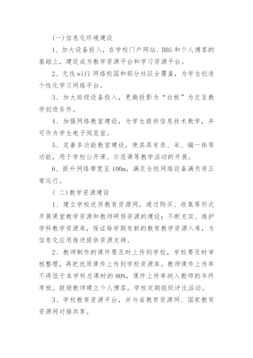 学校教育信息化建设实施方案.docx