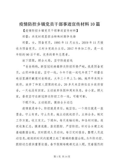 疫情防控乡镇党员干部事迹宣传材料10篇.docx