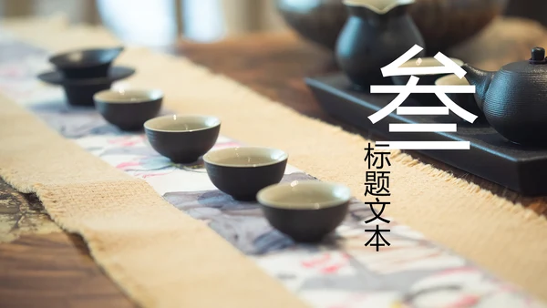 古色古香茶文化茶道茶艺茶叶茶厂动态PPT模板