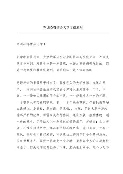 军训心得体会大学5篇通用.docx